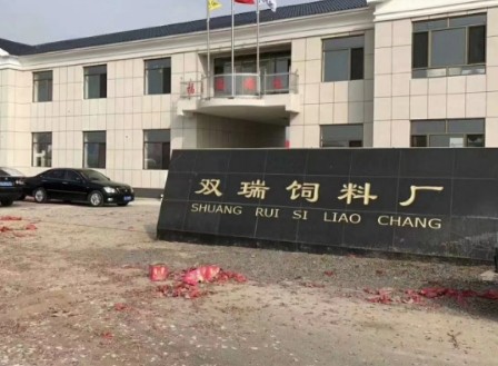 雙瑞飼料廠